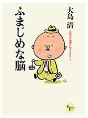 cover image of ふまじめな脳